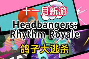沙雕鸽鸽大逃杀/Headbangers: Rhythm Royale
