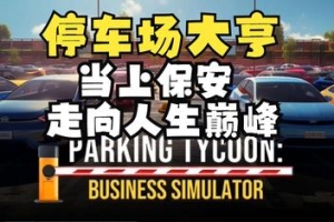 停车场大亨:商业模拟器/Parking Tycoon: Business Simulator