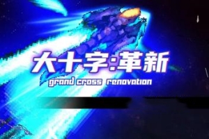 大十字：革新/GRAND CROSS: ReNOVATION