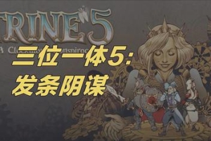 三位一体5:发条阴谋/Trine 5: A Clockwork Conspiracy