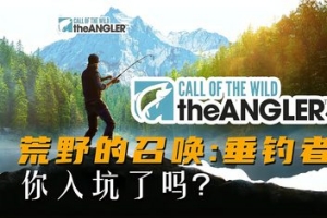 荒野的召唤:垂钓者/Call of the Wild: The Angler