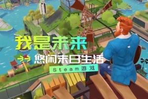 我是未来:悠闲末日生活/I Am Future: Cozy Apocalypse Survival