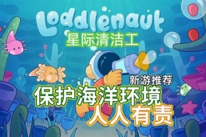 星际清洁工/Loddlenaut