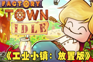 工业小镇 放置版/Factory Town Idle