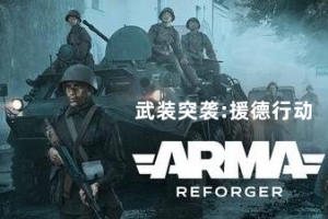 武装突袭:援德行动/Arma Reforger