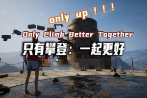 只有攀爬 共同进步/Only Climb  Better Together