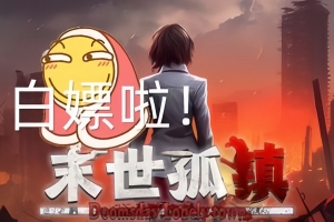 末世孤镇/Doomsday Lonely town