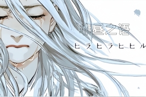 非昼之语/Hira Hira Hihiru