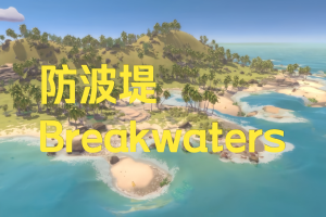 防波堤/Breakwaters