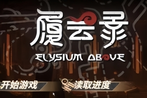 履云录/Elysium Above