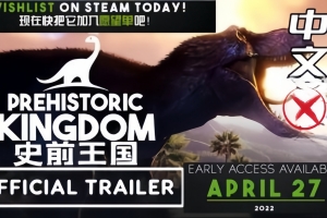 史前王国/Prehistoric Kingdom