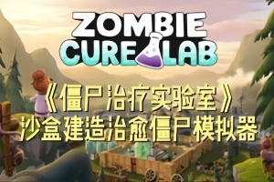 僵尸治疗实验室/Zombie Cure Lab