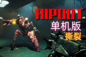 撕裂/RIPOUT