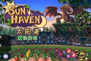 太阳港/Sun Haven