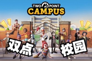 双点校园/Two Point Campus (模拟器版)