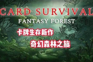 卡牌生存:奇幻森林/Card Survival: Fantasy Forest