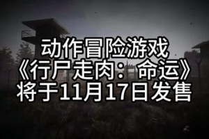 行尸走肉:命运/The Walking Dead: Destinies