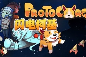 闪电柯基/ProtoCorgi