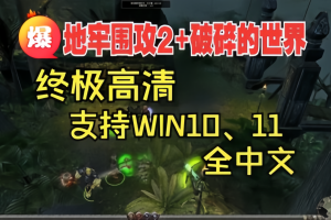 地牢围攻2：破碎的世界/Dungeon Siege II: Broken World