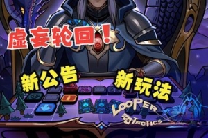 虚妄轮回/Looper Tactics