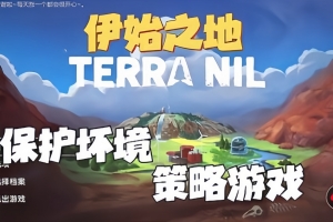 伊始之地/Terra Nil