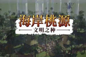 海岸桃源：文明之种/Kainga: Seeds of Civilization