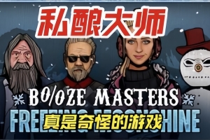 私酿大师/Booze Masters: Freezing Moonshine