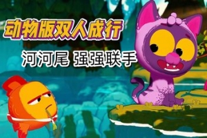 河尾:强强联手/River Tails: Stronger Together