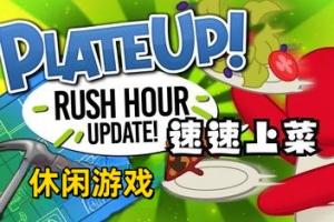 速速上菜！/PlateUp!