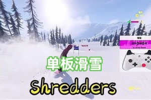 单板滑雪/Shredders(仅支持手柄)