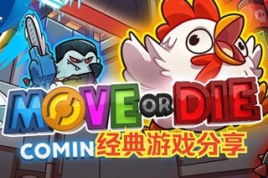 不动即死/Move or Die