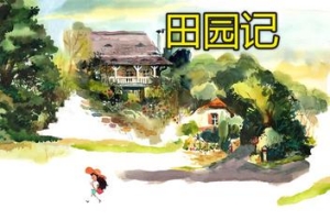 田园记/Dordogne