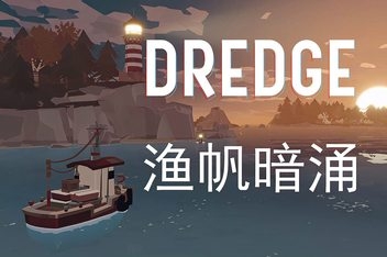 渔帆暗涌/DREDGE