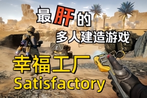 幸福工厂/满意工厂/Satisfactory (单机版)