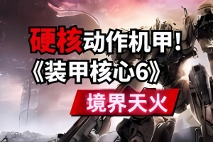 装甲核心6:境界天火/机战佣兵6:境界天火/ARMORED CORE VI FIRES OF RUBICON