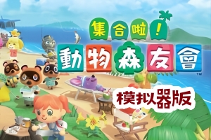 集合啦!动物森友会(豪华版-V2.06-快乐家乐园+全DLC)