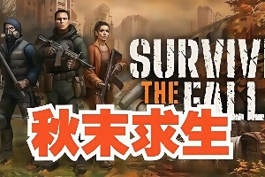 秋末求生/Survive the Fall