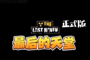 最后的天堂/The Last Haven
