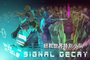 拯救世界特别小队/Signal Decay