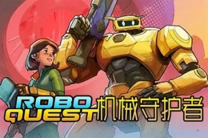 机械守护者/机器人任务/Roboquest