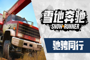 旋转轮胎 雪地奔驰 高级版 含DLC/SnowRunner – Premium Edition DLC