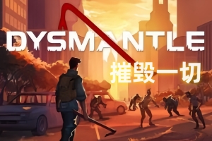 摧毁一切/DYSMANTLE