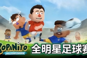 Kopanito全明星球赛/Kopanito All-Stars Soccer