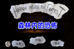 森林内的恐怖/Horror inside the forest