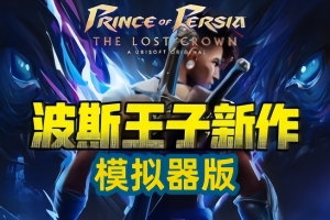 波斯王子:失落王冠/Prince of Persia: The Lost Crown