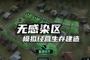 无感染区/Infection Free Zone