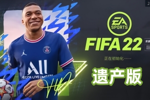 FIFA 22/FIFA22遗产版 (Switch PC模拟器 YUZU 龙神版)