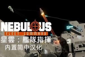 星云：战舰指挥官/NEBULOUS: Fleet Command