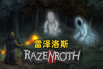 雷泽洛斯1/Razenroth