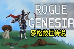 罗格：救世传说/Rogue : Genesia